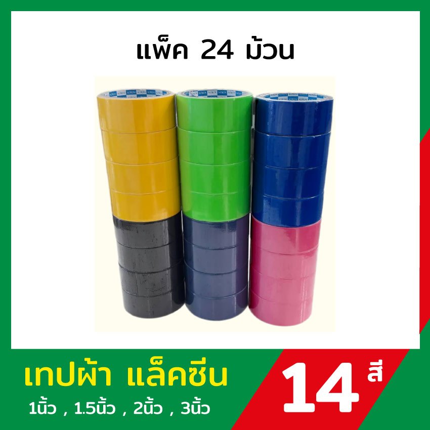 [ส่งด่วน]เทปผ้า แลคซีน ขนาด 1 , 1.5 , 2 นิ้ว x 8 หลา ยี่ห้อ Kirin (24 ม้วน)