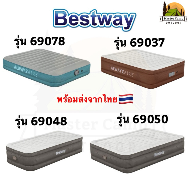 ที่นอนBestway 69160 69037 69078 69050 69048 รุ่นยอดนิยม สินค้าของแท้100%