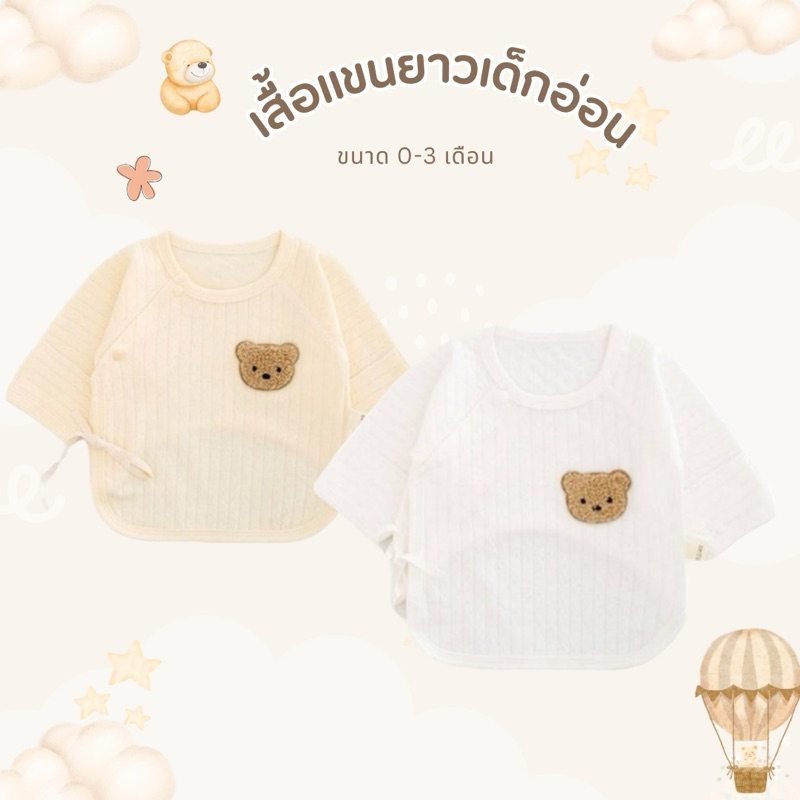 เสื้อเด็กอ่อน ผ้าคอตตอนนุ่มระบายอากาศได้ดี ปักหมีน่ารัก