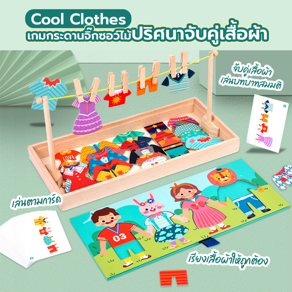 เกมจิ๊กซอว์แต่งตัว 2in1 Cool Cloth ตุ๊กตาแต่งตัว เปลี่ยนเสื้อผ้า เรียงลำดับการตากผ้า ฝึกการสังเกตและแยกแยะสี