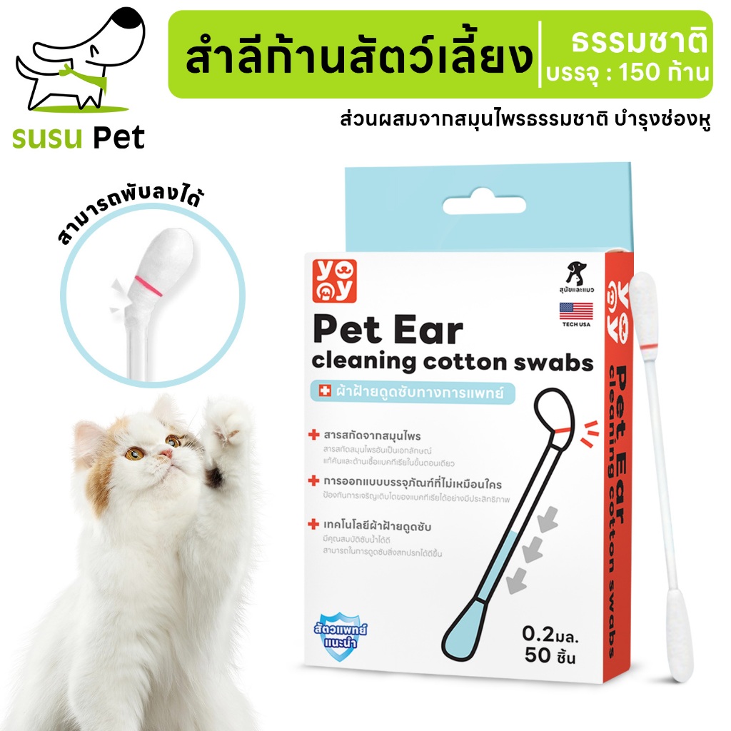 susupet Cotton Bud สำลีก้านสัตว์เลี้ยง คอตตอนบัดสุนัข แมว+ น้ำยาบำรุงช่องหู บรรจุ 50 ก้าน สินค้าพร้อมส่ง