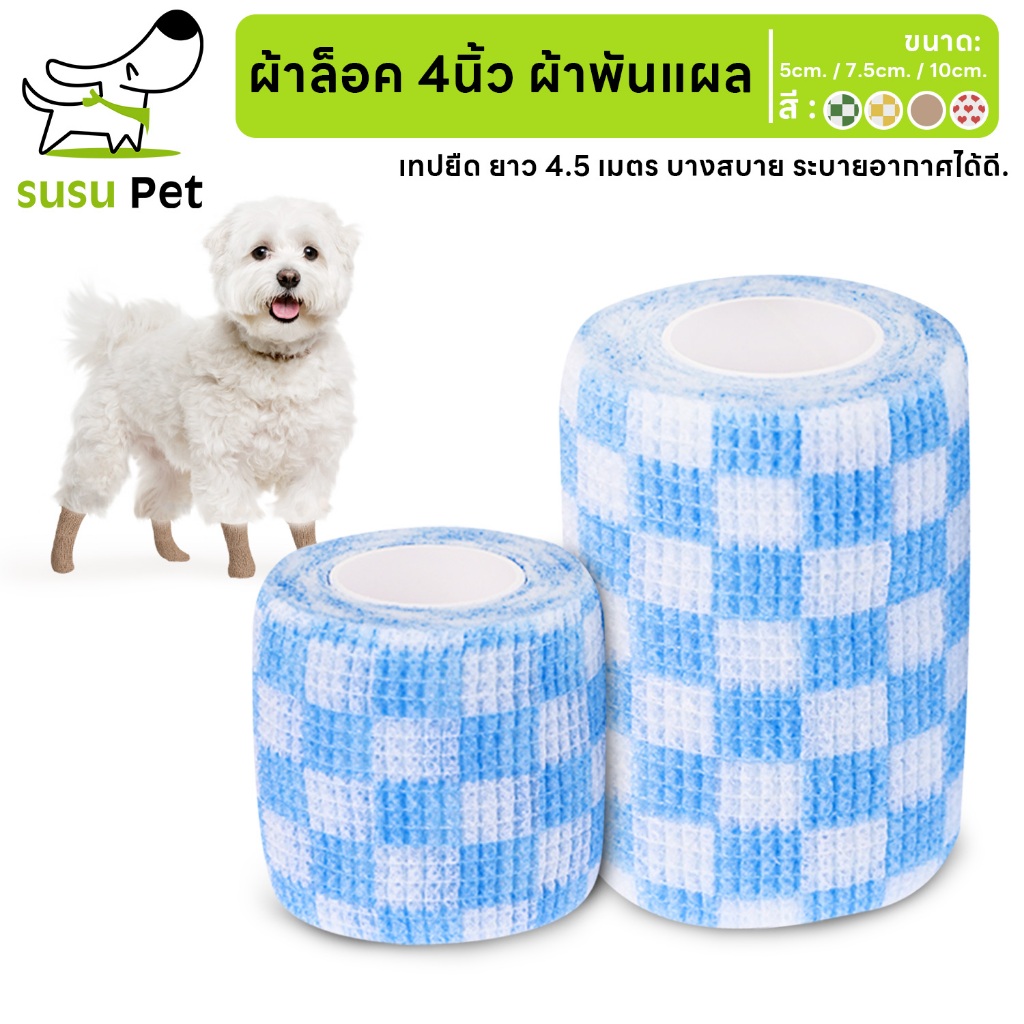 susupet พร้อมส่ง! ผ้าล็อค 4นิ้ว ผ้าพันแผล แบบยืดหยุ่น เทปยืด bandage ยาว 4.5 เมตร มีหลายขนาด