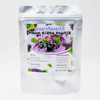 ผงมากิเบอร์รี่ Maqui Berry Powder เกรดสารสกัด ขนาด100กรัม