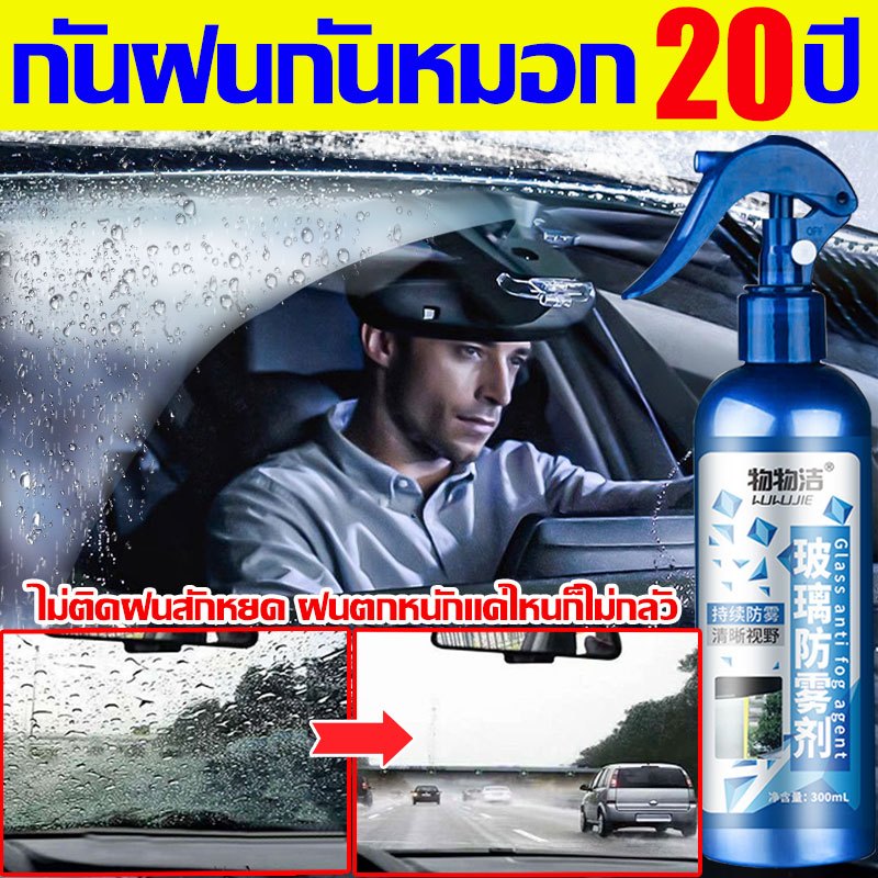 กันฝนกันหมอก20ปี น้ำยาเคลือบกระจก 300ML กันน้ำและกันฝ้า 100%ได้ผล เคลือบกระจกรถยนต์ กันน้ำ เคลือบแก้ว ล้างกระจก
