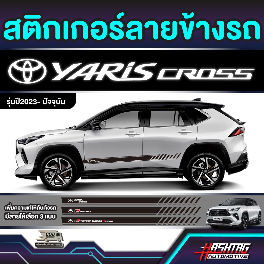 สติกเกอร์ลายข้างรถ สำหรับ Toyata Yaris Cross  (รุ่นปี 2023-ปัจจุบัน) โตโยต้า ยาริส ครอส