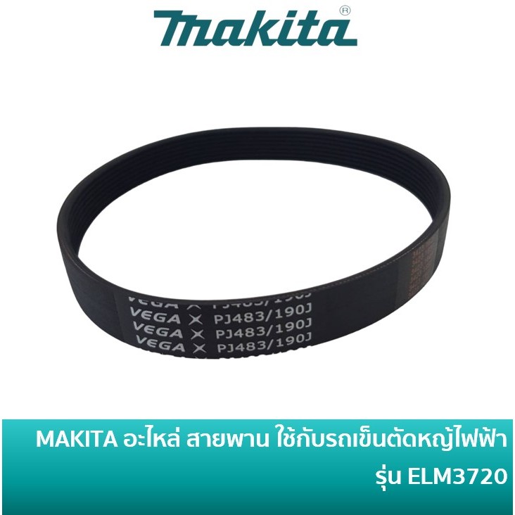 MAKITA YA00001180 อะไหล่ สายพาน ใช้กับรถตัดหญ้าไฟฟ้ามากีต้า Poly Libbed Belt รุ่น ELM3720