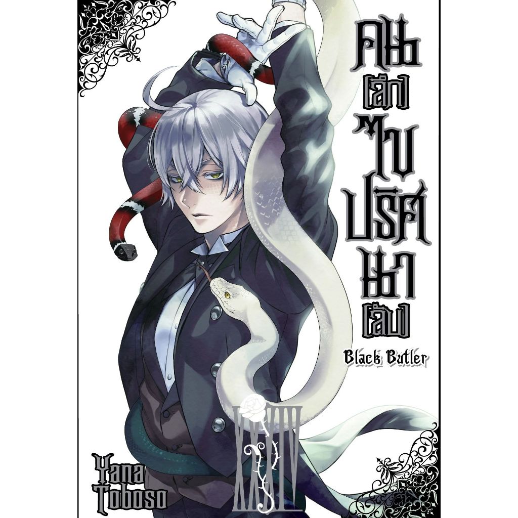 Black Butler คน(ลึก)ไขปริศนา(ลับ) เล่ม 1 - 34 (หนังสือการ์ตูน)  by unotoon