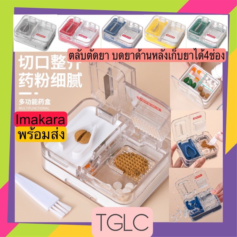พร้อมส่ง Imakara ตลับบดยา ที่ตัดยา ด้านหลังมีช่องเก็บยา4ช่อง พกพาสะดวก ที่ตัดยา ที่บดยา ตลับตัดยา ตลับบดยา ตลับยา TGLC