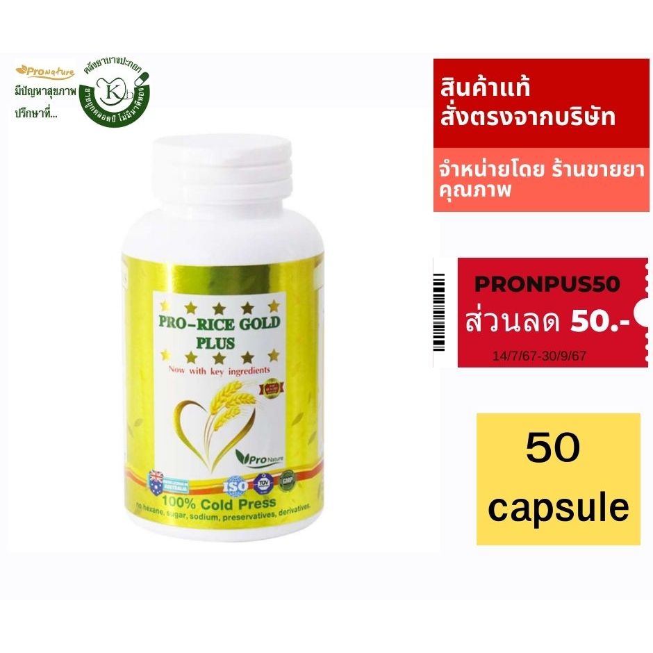3292 น้ำมันรำข้าวสก้ดเย็น prorice gold 50 cap