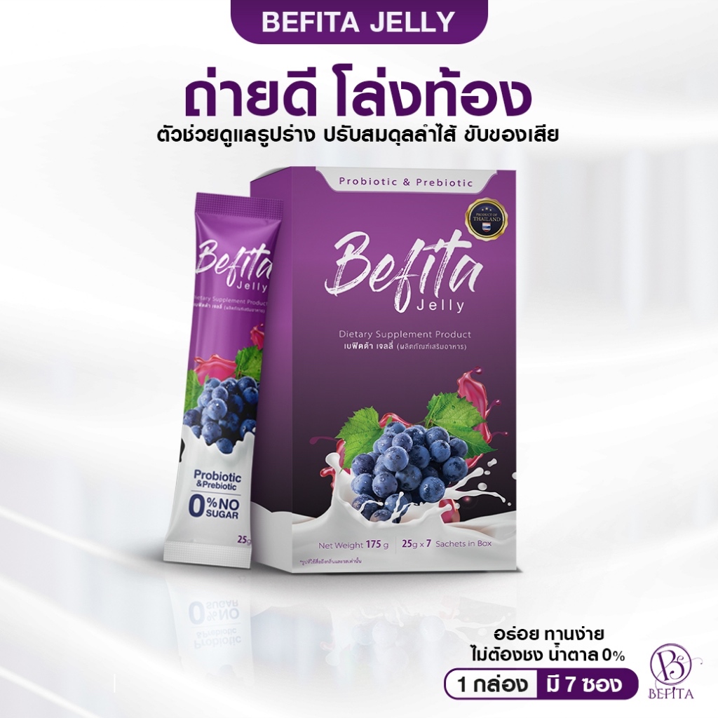 Befita Jelly เจลลี่รสองุ่นเคียวโฮผสมโยเกิร์ต ตัวช่วยปรับสมดุลลำไส้และการขับถ่ายของเสีย สารพิษตกค้างต