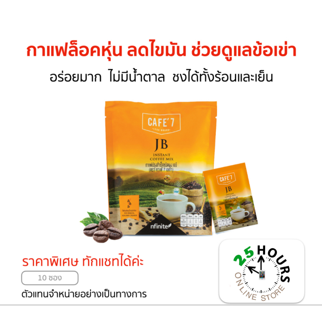 ของแท้ กาแฟสุขภาพ บำรุงข้อ อร่อย หอม แคลต่ำ ทานได้ทุกวัน (CAFE' 7 JB LEGA BRAND)