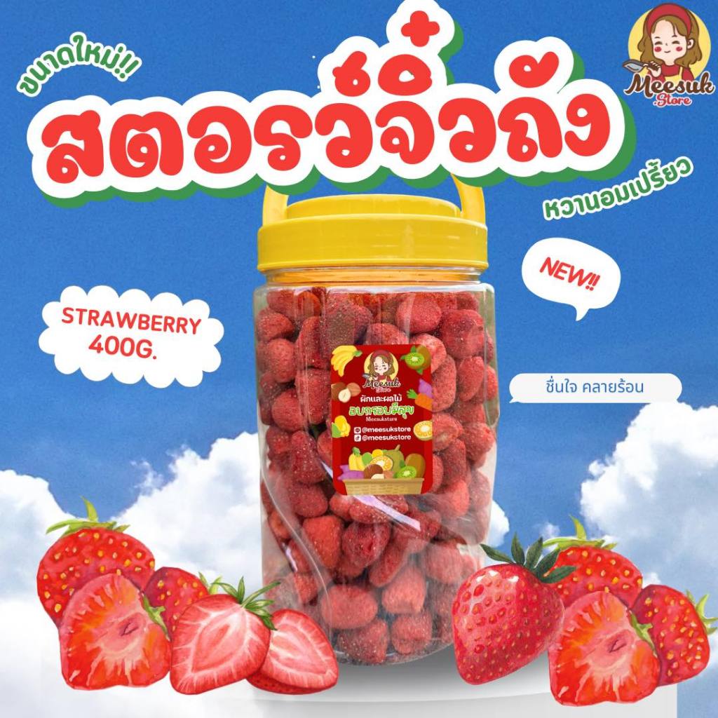 สตอรว์จิ๋วยกถัง ถังใหญ่ 400กรัม รสหวานอมเปรี้ยวกรอบ ร้านมีสุข
