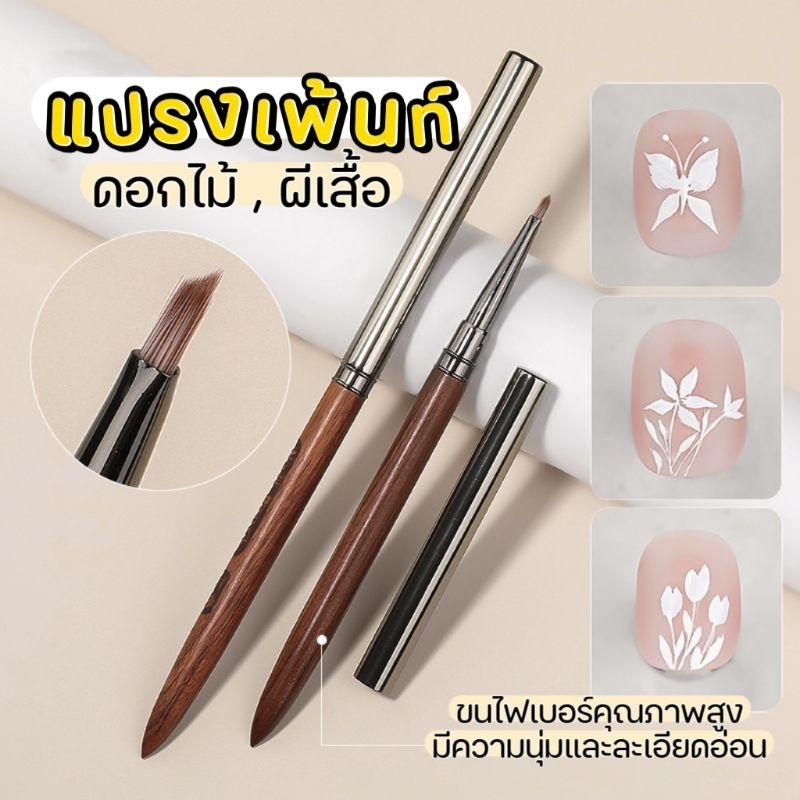แปรงเพ้นท์ปลายสามเหลี่ยม ด้ามไม้ เพ้นท์ดอก ผีเสื้อ