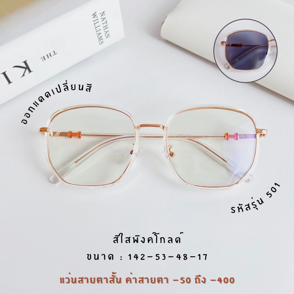 แว่นกรองแสงบลูออโต้ แว่นสายตา เลือกสายตาได้ กรองแสงหน้าจอ กันรังสีสีฟ้า+ออกแดดเปลี่ยนสี (รุ่น 501)
