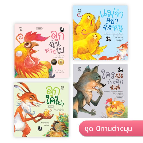 ชุดนิทานต่างมุม หมอประเสริฐแนะนำ นิทานหมอแนะนำ นิทานเด็ก หนังสือเด็ก นิทานรางวัล นิทานก่อนนอน นิทาน ราคา ถูกที่สุด โปรบีเคเค