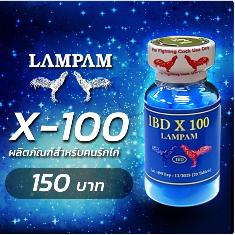 ลำปำ…อาหารสัตว์ปีกเอ็กซ์100