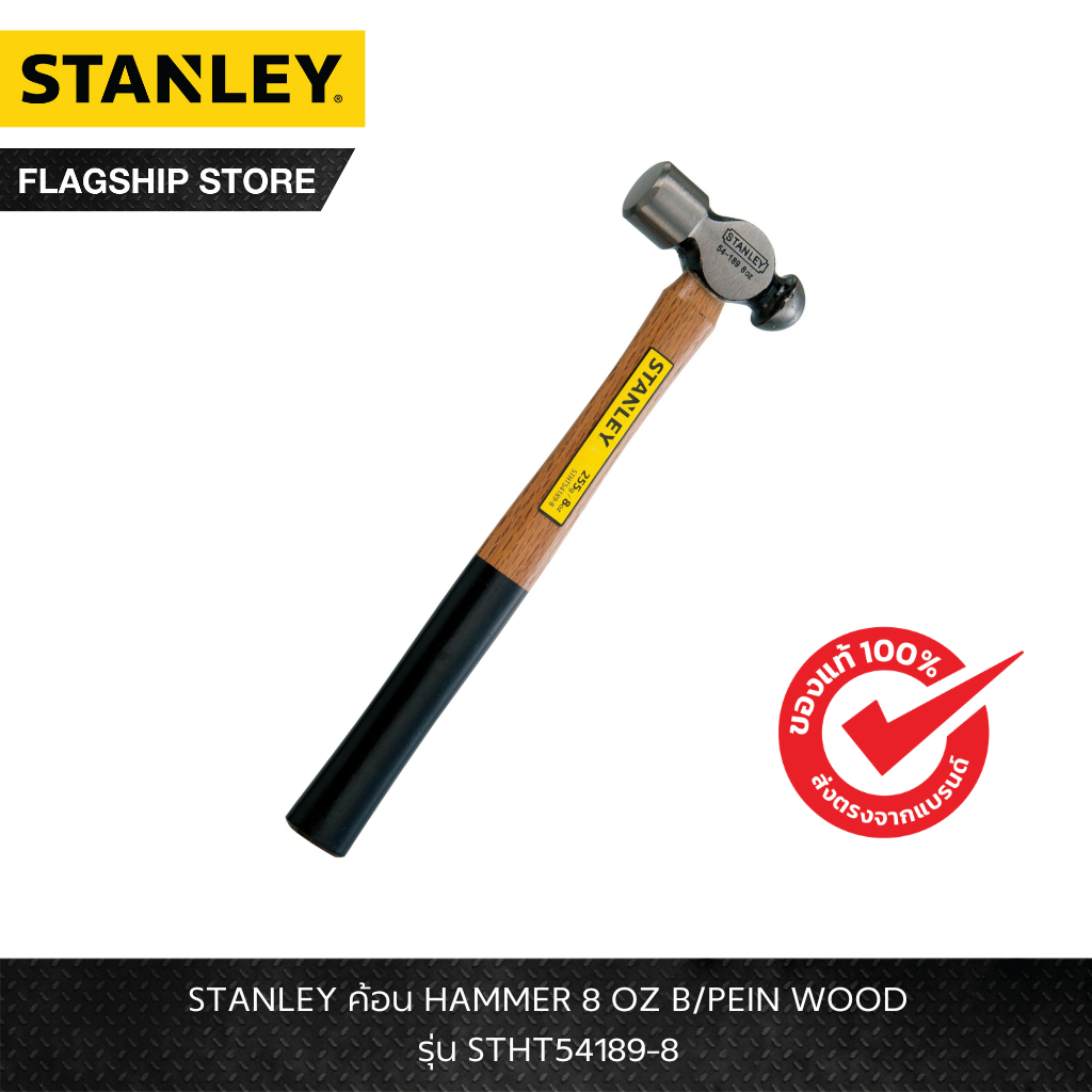 STANLEY รุ่น STHT54189-8 ค้อน HAMMER 8 OZ B/PEIN WOOD