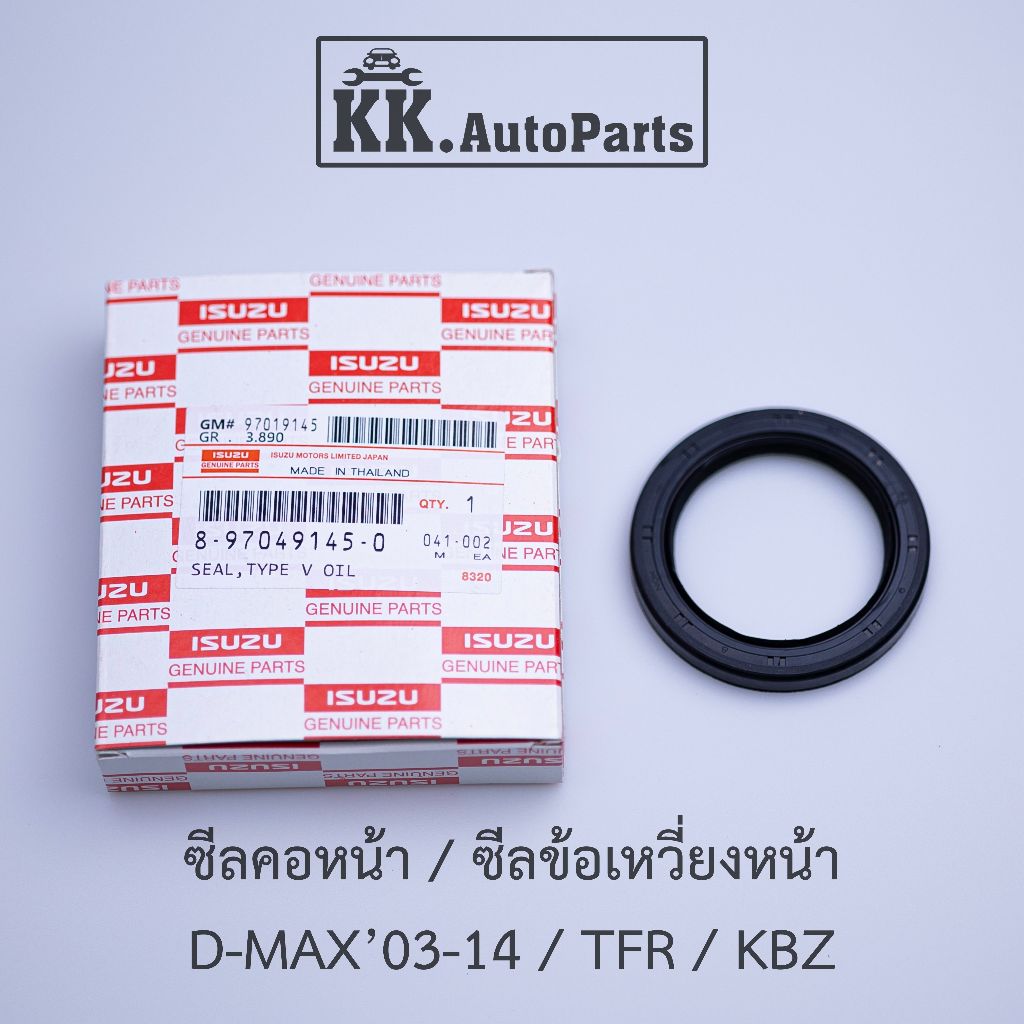 ซีลคอหน้า/ซีลข้อเหวียงหน้า Oil Seal - ISUZU รุ่น KBZ,TFR,D-Max, ALL NEW D-Max 8-97049145-0