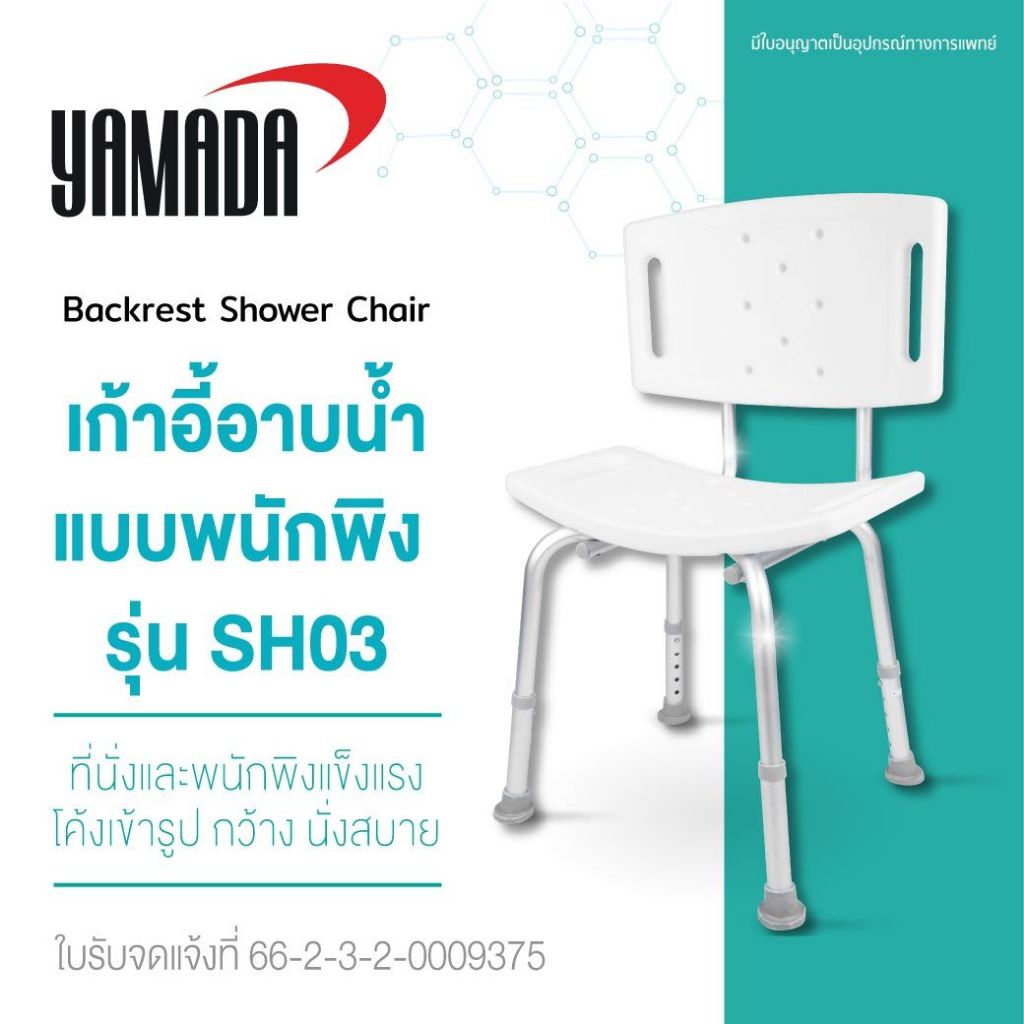 เก้าอี้อาบน้ำ มีพนักพิง รุ่น SH03 YAMADA เก้าอี้อาบน้ำผู้สูงอายุ อาบน้ำผู้ป่วย แข็งแรง โค้งเข้ารูป กว้าง นั่งสบาย