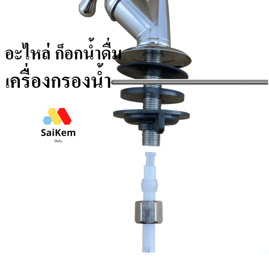 อะไหล่ก็อกน้ำดื่ม เครื่องกรองน้ำ