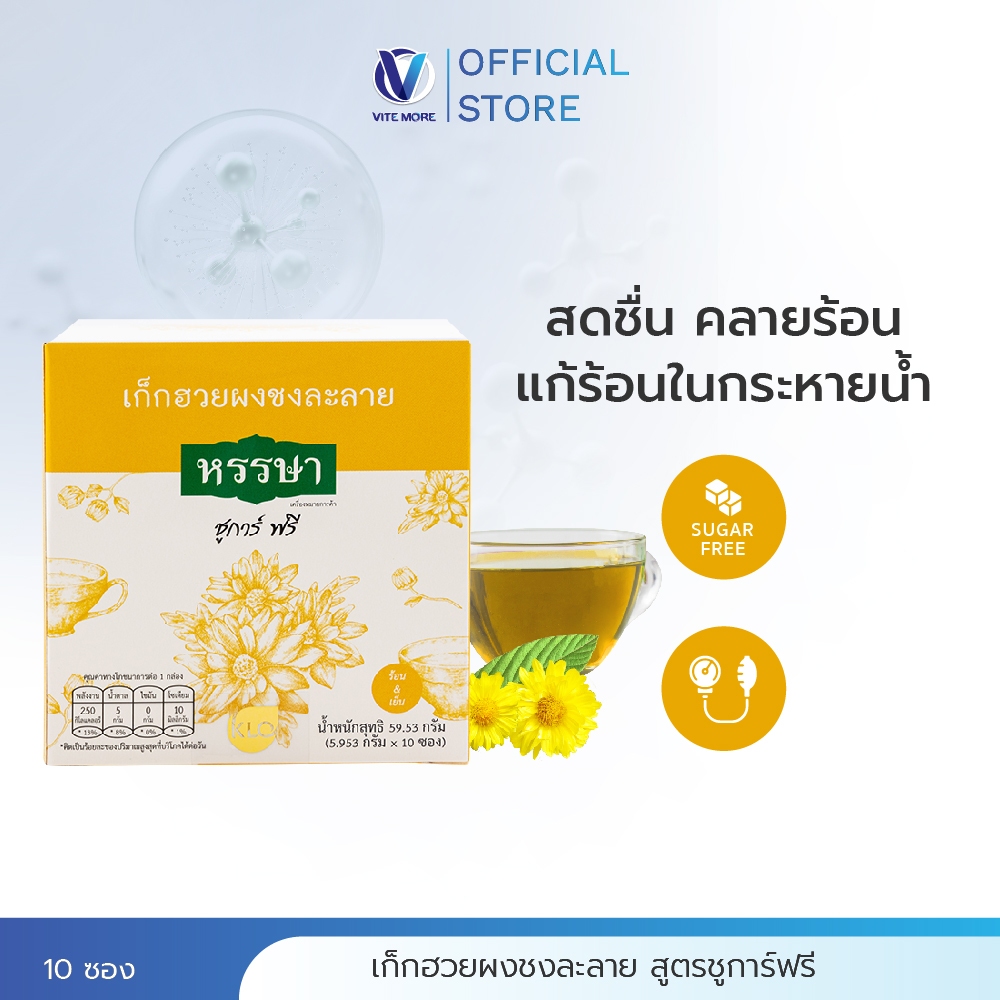Khaolaor ขาวละออ เก็กฮวยผงพร้อมชง ชูการ์ฟรี ตราหรรษา 10 ซอง/กล่อง