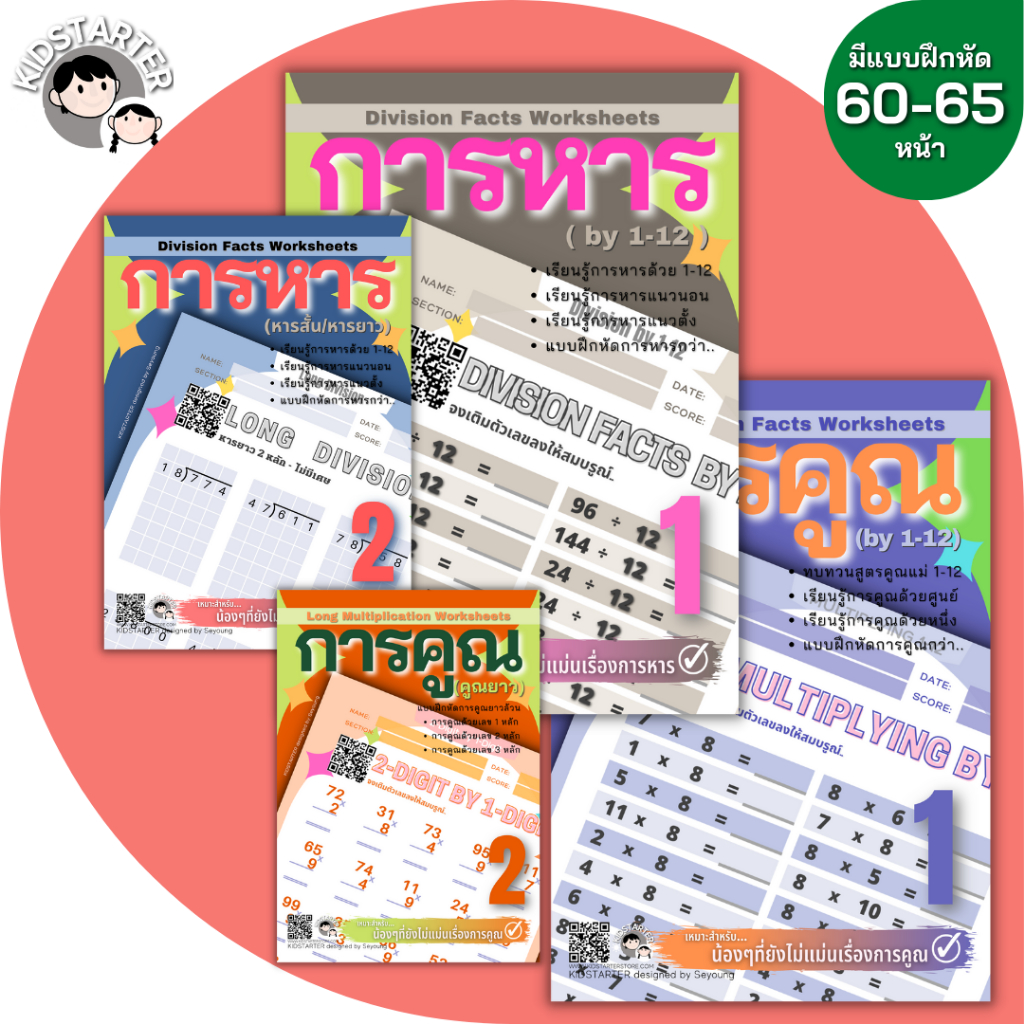 แบบฝึกหัดคณิตศาสตร์ การคูณ การหาร ป.2-ป.4 สื่อการสอนเด็กประถม สมุดคณิตคิดเลขเร็ว ภาพสีสวยงาม ฝึกสมาธิดี ลดปัญหาลูกติดจอ