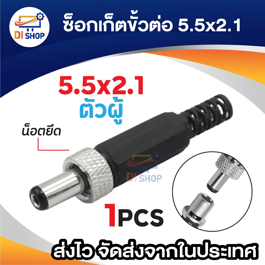 หัวผู้ + น็อตยึด DC plug แจ็คขั้วต่อ diy 5.5 x 2.1mm dc12v Jack DC Power Adapters Male แบบมีน็อตเหล็กยึด