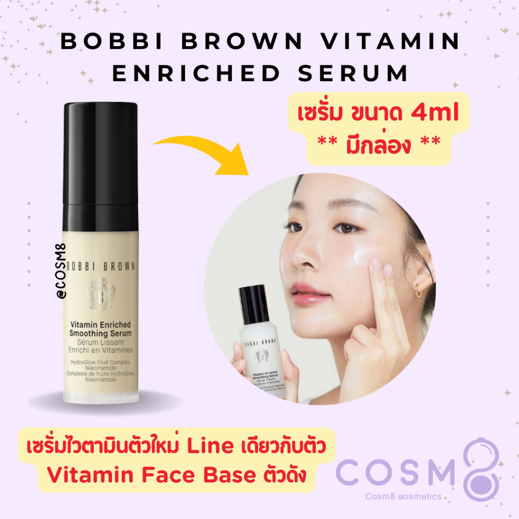 [ลด30% ใช้โค้ดไลฟ์/Shopee Video]✅พร้อมส่ง✅แท้ Bobbi Vitamin Enriched Smoothing Serum 4ml มีกล่อง