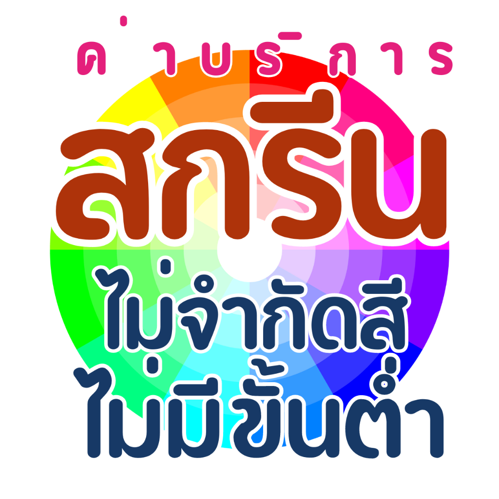 (ราคาใบต่อใบ ลค.ที่กดสั่งมากกว่า1รบกวนกดตามจำนวนที่ซื้อจริง) ค่าบริการ สกรีน ไม่จำกัดสี ไม่มีขั้นต่ำ