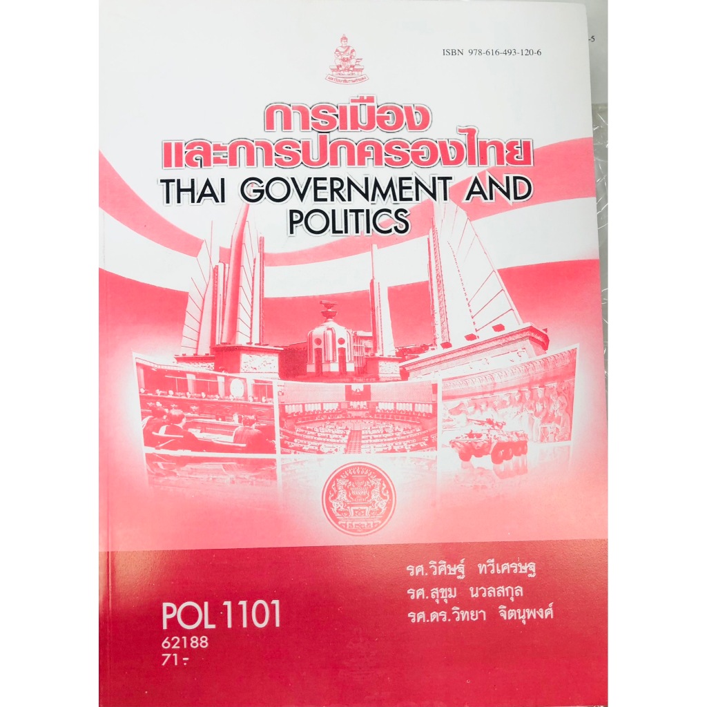 ตำราราม POL1101(62188) การเมืองและการปกครองไทย