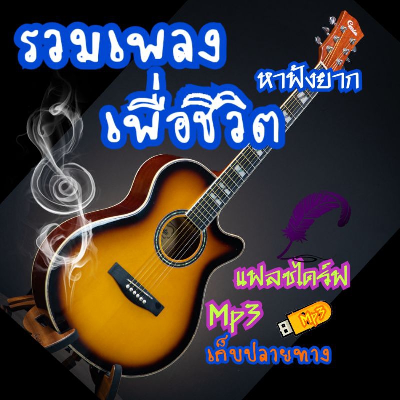 แฟลชไดร์ฟพร้อมเพลวMP3 รวมเพลงเพื่อชีวิต
