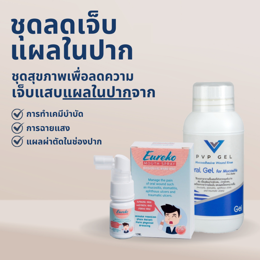 ชุดลดความเจ็บแสบแผลในปาก Eureko Mouth Spray + PVP Gel