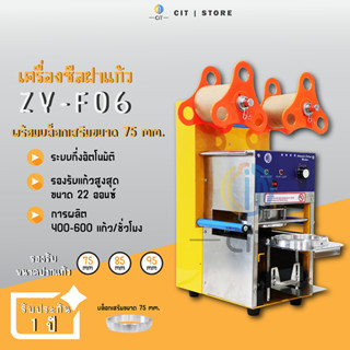 เครื่องซีลฝาแก้ว รุ่น F06