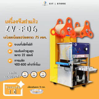 เครื่องซีลฝาแก้ว รุ่น F06