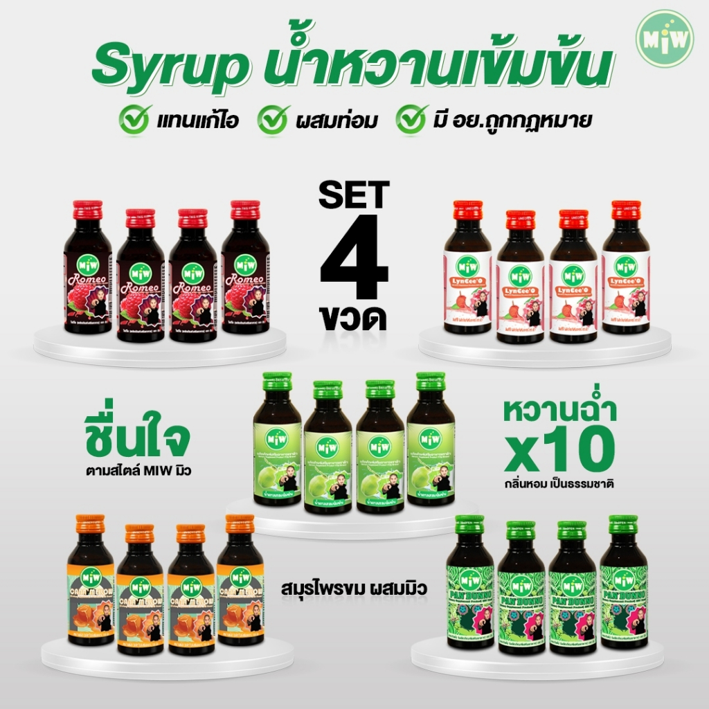 Miwบริษัทตรง {แทนแก้ไอ หวานเจี๊ยบ ยัน ดีด สู้แดด} Pro 4 ขวด 195 .-..