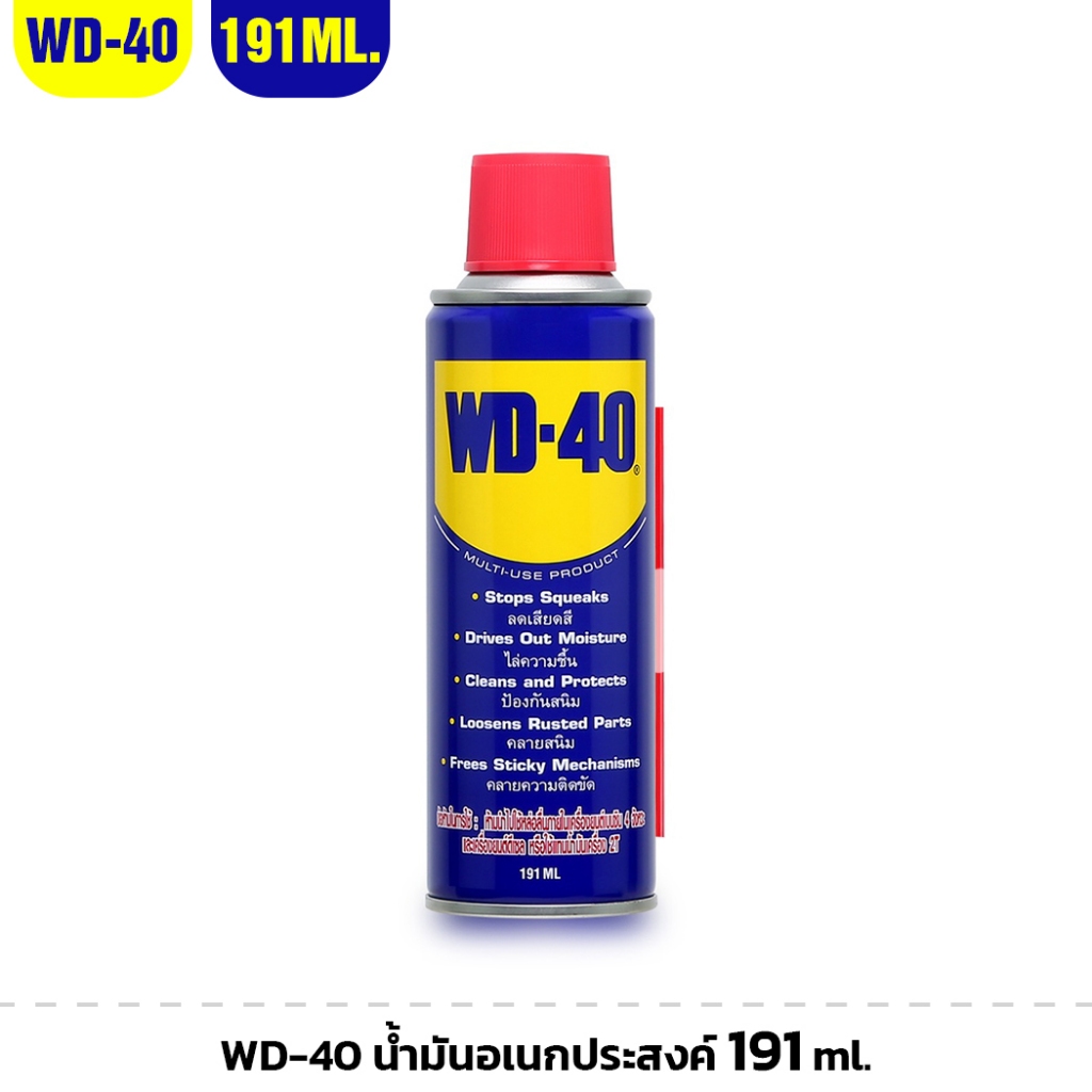 WD-40 น้ำมันอเนกประสงค์ 191ml. สำหรับ หล่อลื่น คลายติดขัด ไล่ความชื่น ทำความสะอาด ป้องกันสนิม สีใส