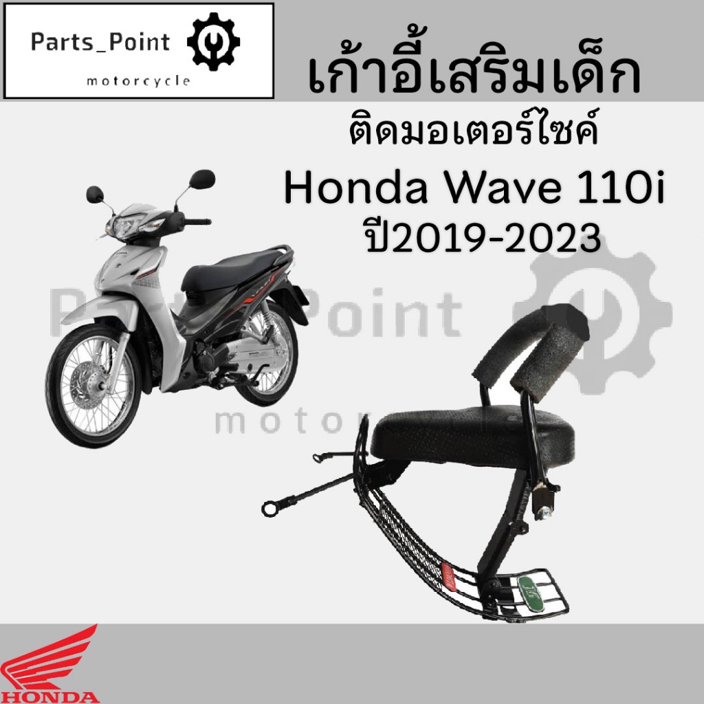 เก้าอี้เด็ก WAVE 110i 2019-2025 LED ที่นั่งเด็ก เวฟ เบาะนั่งเด็ก เบาะเด็กมอเตอร์ไซค์ Honda WAVE 110i 2019-22 LED