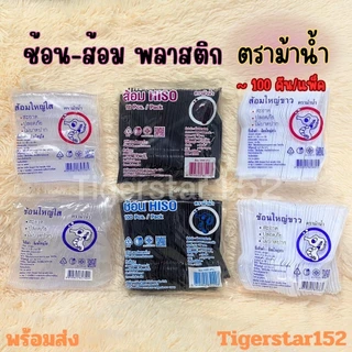 🎉ใหม่!!!🎉[ม้าน้ำ]ช้อน ส้อม พลาสติก ไซค์ใหญ่ ขาว/ใส/ดำ บรรจุ100คัน/ห่อ ตราม้าน้ำ_Tigerstar152