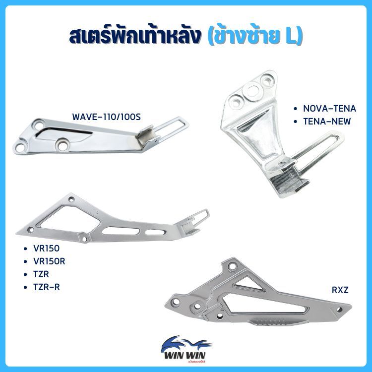 สเตร์พักเท้าหลัง (L) WAVE / NOVA / TENA / RXZ / VR150 / VR150R / TZR / TZR-R (ราคาต่อข้าง)