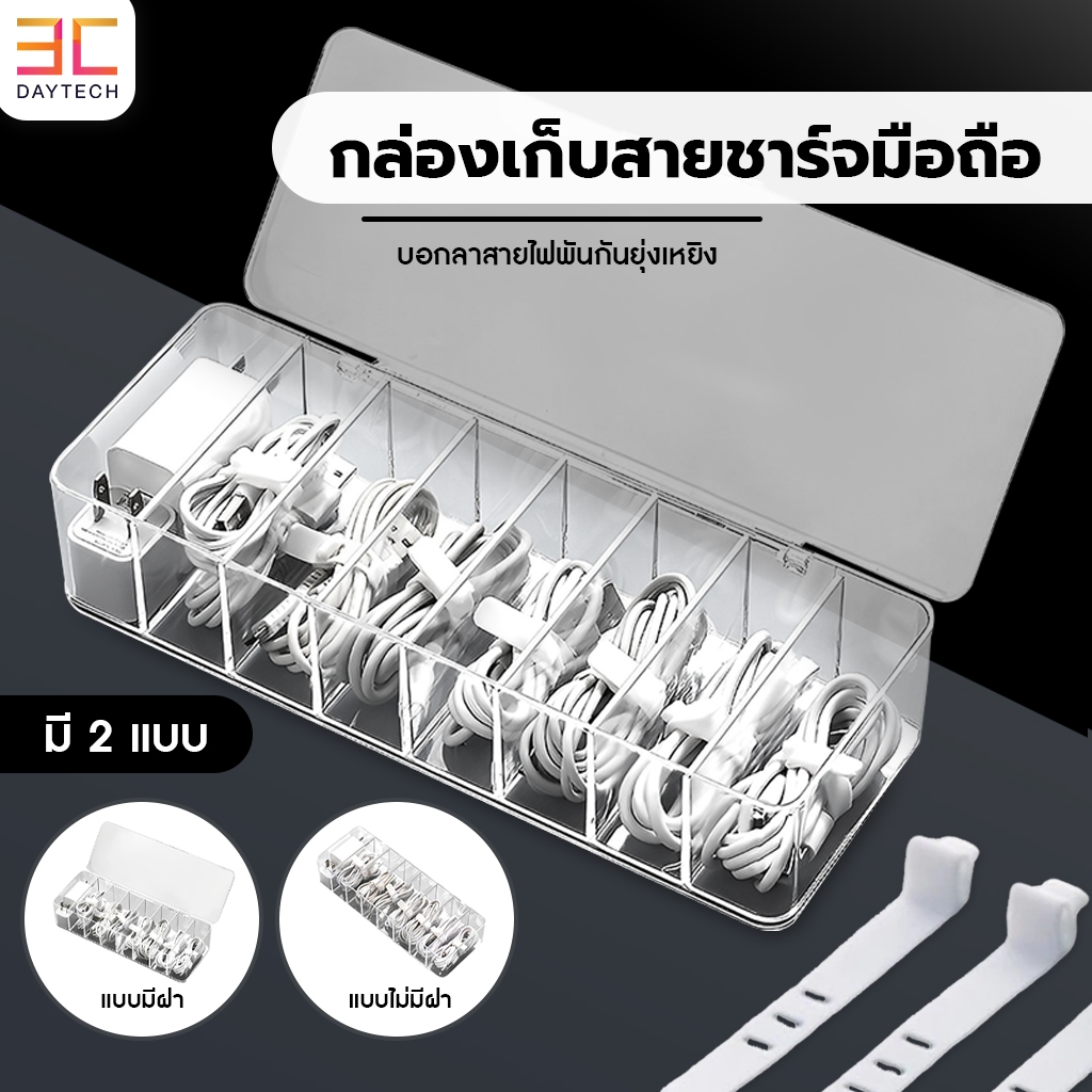 กล่องเก็บสาย 8 ช่อง มีฝาปิด โปร่งใส กล่องเก็บสายไฟอะคริลิกใส กล่องเก็บสายชาร์จ กล่องใส
