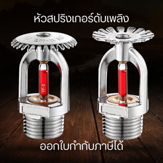 หัวสปริงเกอร์ดับเพลิง ระบบอัตโนมัติ ตรวจจับไฟได้ทันที เสริมค…