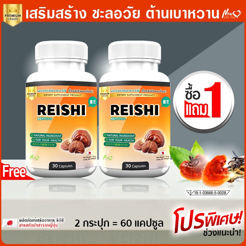 ส่งฟรี! พร้อมส่ง เห็ดหลินจือสกัดเข้มข้น ผสมถั่งเช่า ริอิชิ เอ็นแอลพลัส ซื้อ 1 แถม 1