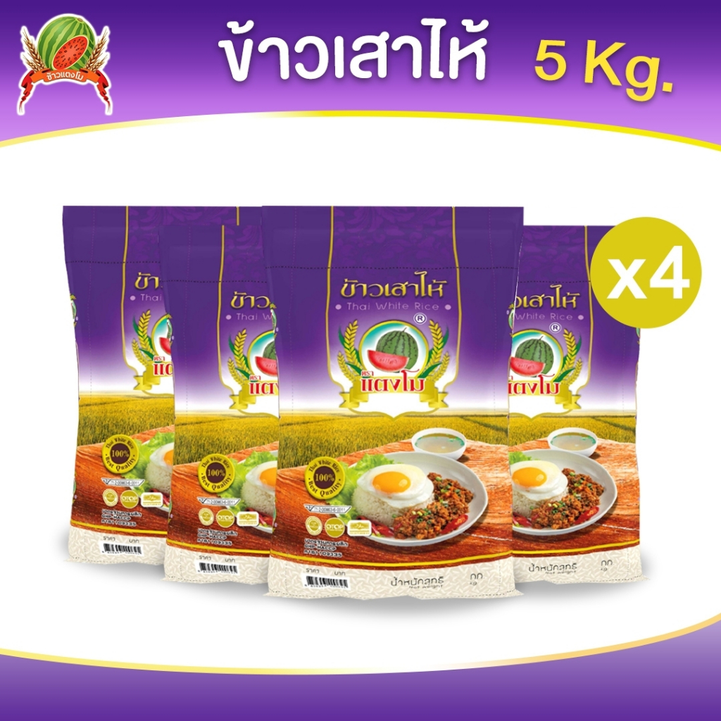ข้าวสาร ตราแตงโม "เสาไห้ม่วง" ขนาด 5 กก. (แพ็ค 4 ถุง)