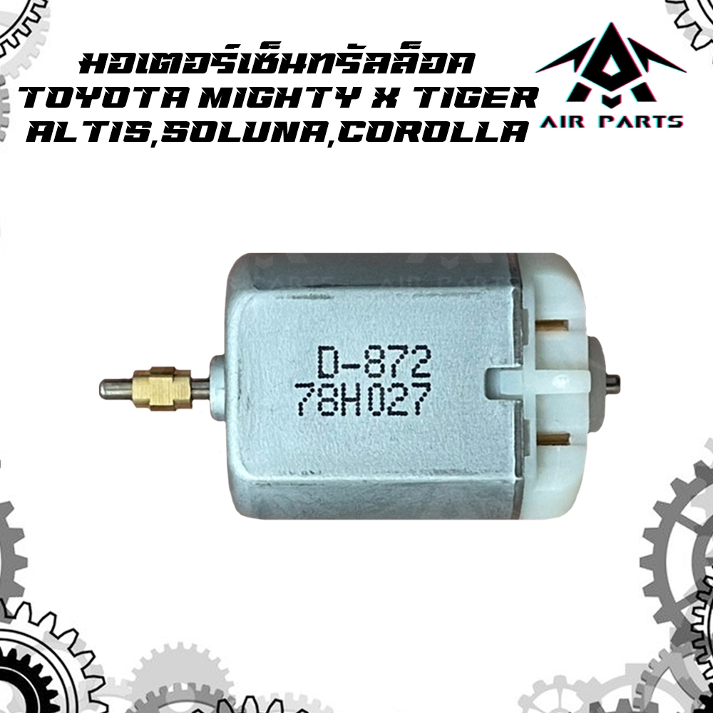 มอเตอร์เซ็นทรัลล็อค TOYOTA TIGER,ALTIS,SOLUNA,COROLLA (ไทเกอร์,อัลติส,โซลูน่า)