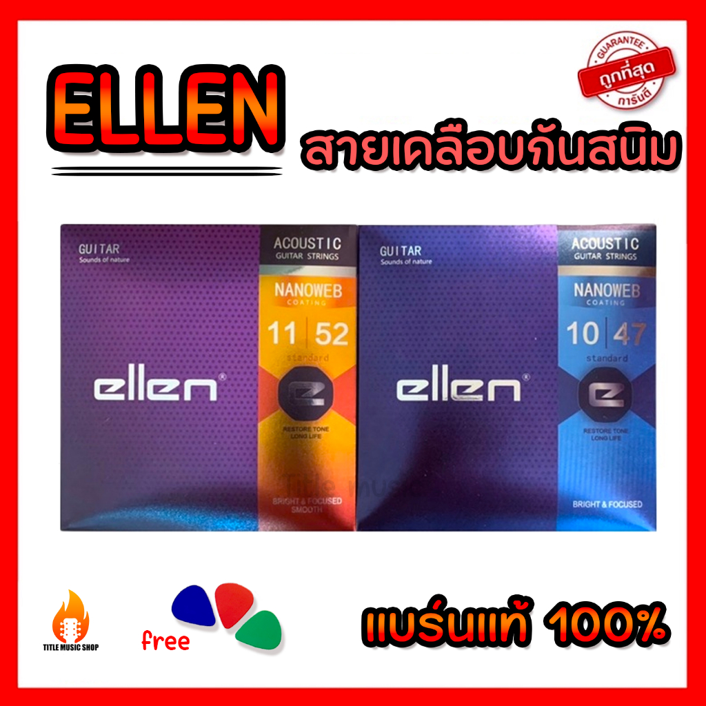 สายกีต้าร์เคลือบกันสนิม Ellen (สายกีตาร์โปร่ง) แถมปิ๊กกีต้าร์ทุกชุด กันสนิมได้นานกว่าสายปกติ