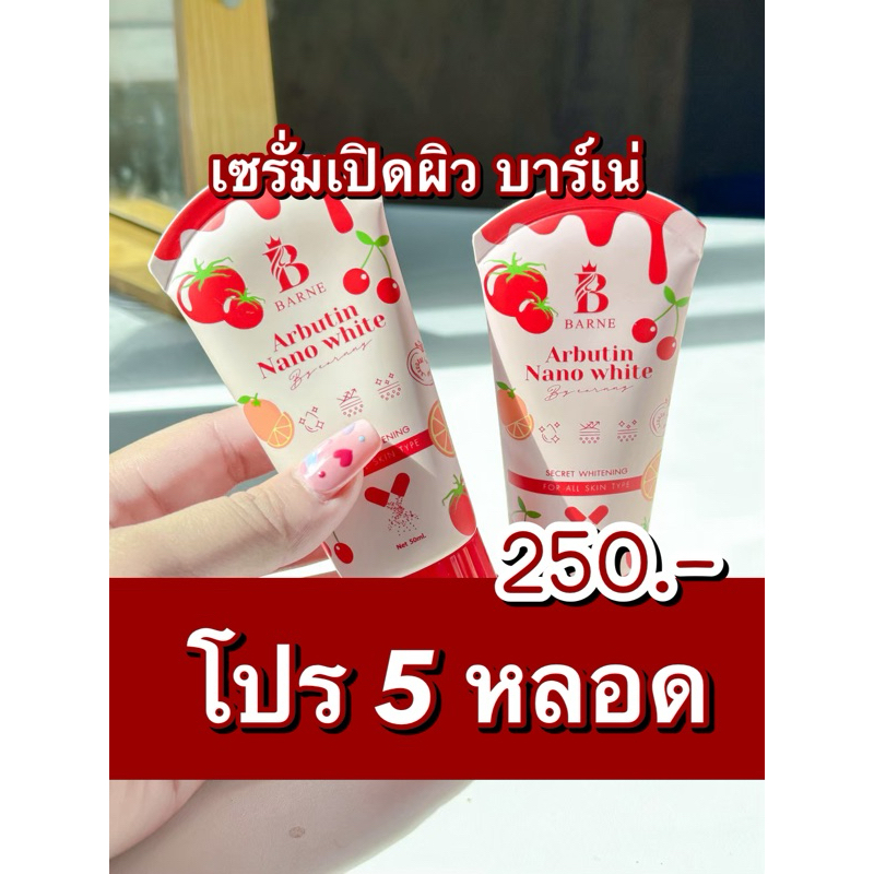 (พร้อมส่ง) บาร์เน่เซรั่มแดง หลอดเล็ก 5 หลอดส่งฟรีโปรคุ้ม BarneSerum อาร์บูติน แม่เลี้ยงเอิร์นนี่