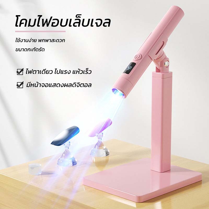 โคมไฟอบเล็บเจล แบบมีหน้าจอเเสดงผล ฐานขาตั้ง กะทัดรัด ใช้งานง่าย พกพาสะดวก