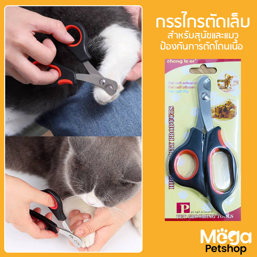 Mega Petshop กรรไกร​ตัด​เล็บ​หมา​ แมว​ กรรไกรตัดเล็บสัตว์​เลี้ยง​ มีตัวบังป้องกันการตัดลึก