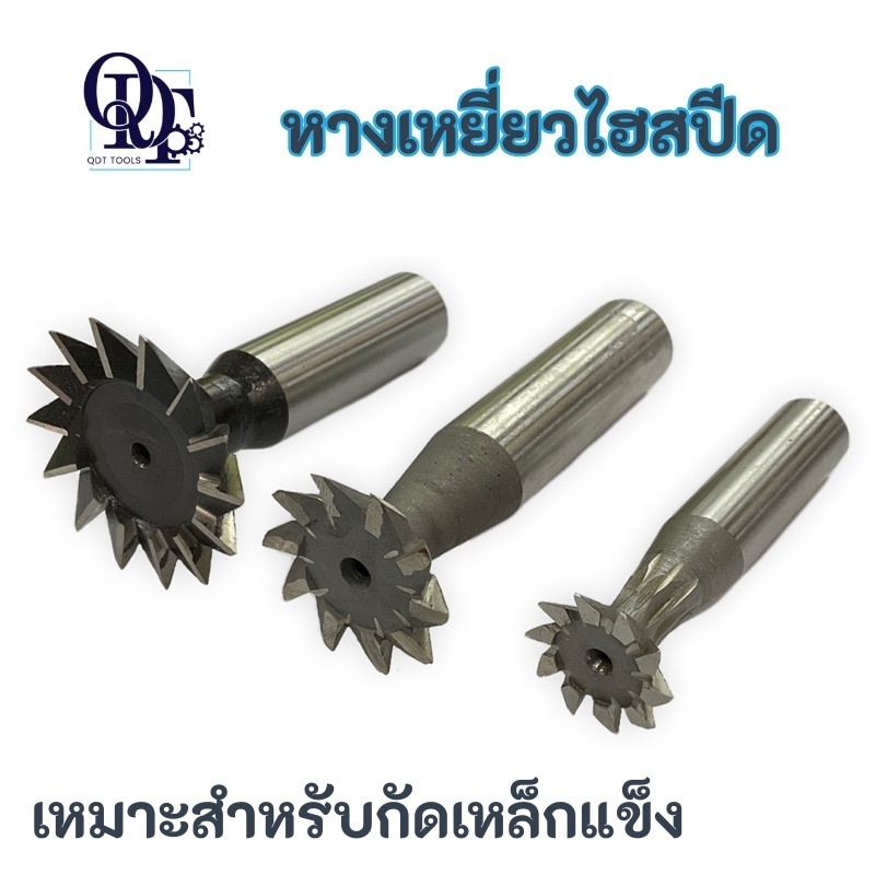 หางเหยี่ยวไฮสปีด - Dovetail cutter 45 และ 60 องศา ขนาด 6-45 MM