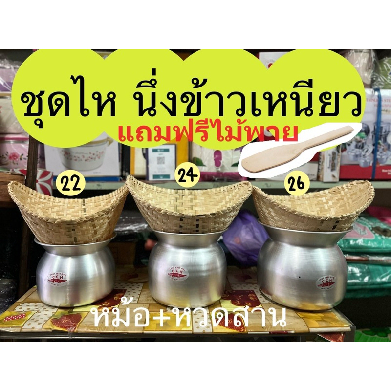 ชุดหม้อนึ่งข้าวเหนียว ไหนึ่งข้าวเหนียว หม้อนึ่งพร้อมหวด แถมฟรีไม้พาย